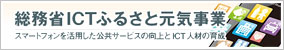 総務省ICTふるさと元気事業