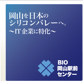 岡山を日本のシリコンバレーへ。?IT企業に特化?