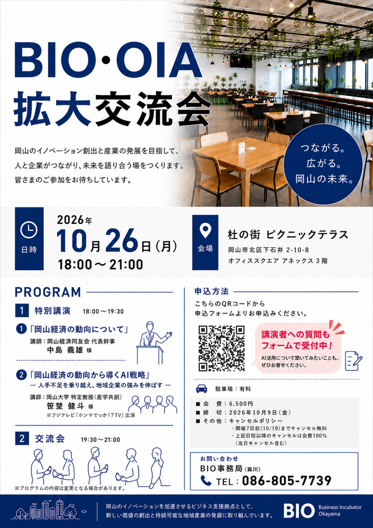 BIO＆OIA拡大版交流会