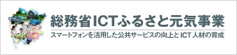 総務省ICTふるさと元気事業