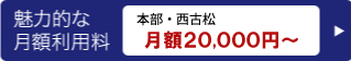 魅力的な月額利用料