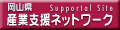 産業支援ネットワーク