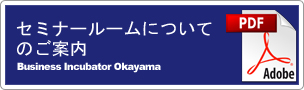 セミナールームについてのご案内