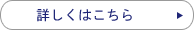 詳しくはこちら