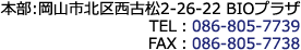 事務局電話：086-805-7739　FAX：086-805-7738