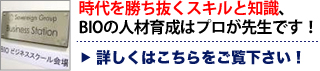 時代を勝ち抜くスキルと知識、BIOの人材育成はプロが先生です！