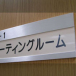 ミーティングルームB<br />共用のミーティングルームです。