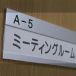 ミーティングルームA<br />共用のミーティングルームです。