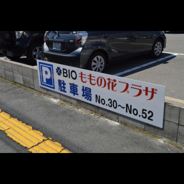 駐車場<br />駐車スペースは約20台分ございます。